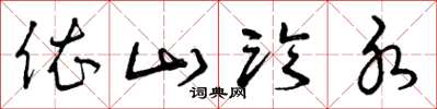 曾庆福依山临水草书怎么写