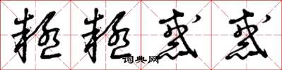 曾庆福疑疑惑惑草书怎么写