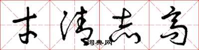 曾庆福才清志高草书怎么写