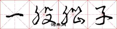 曾庆福一股脑子草书怎么写