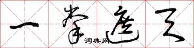 曾庆福一掌遮天草书怎么写