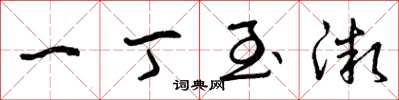曾庆福一丁至微草书怎么写