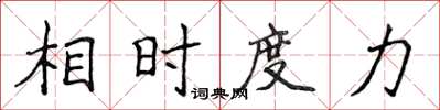 侯登峰相时度力楷书怎么写