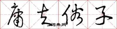 曾庆福庸夫俗子草书怎么写