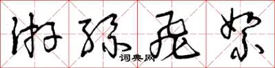 曾庆福游丝飞絮草书怎么写