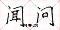 侯登峰闻问楷书怎么写