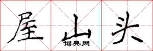 侯登峰屋山头楷书怎么写