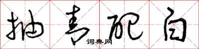 曾庆福抽青配白草书怎么写