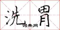 侯登峰洗胃楷书怎么写