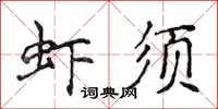侯登峰虾须楷书怎么写