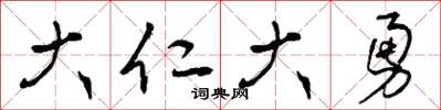 曾庆福大仁大勇草书怎么写