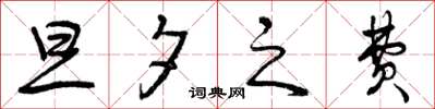 曾庆福旦夕之费草书怎么写