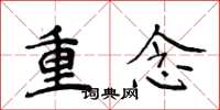 侯登峰重念楷书怎么写
