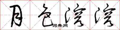 曾庆福月色溶溶草书怎么写