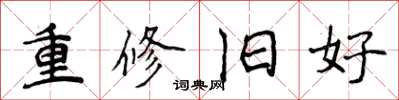 侯登峰重修旧好楷书怎么写