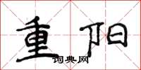 侯登峰重阳楷书怎么写