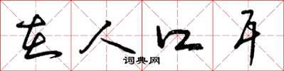 曾庆福在人口耳草书怎么写
