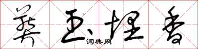 曾庆福葬玉埋香草书怎么写