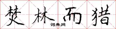 侯登峰焚林而猎楷书怎么写