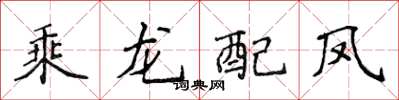 侯登峰乘龙配凤楷书怎么写
