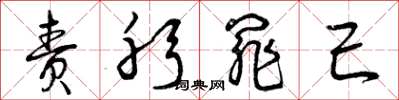 曾庆福责躬罪己草书怎么写