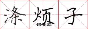侯登峰涤烦子楷书怎么写