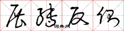 曾庆福展转反侧草书怎么写