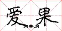 侯登峰爱果楷书怎么写