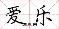 侯登峰爱乐楷书怎么写