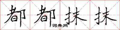 侯登峰都都抹抹楷书怎么写