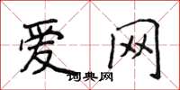 侯登峰爱网楷书怎么写