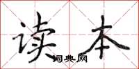 侯登峰读本楷书怎么写
