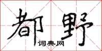 侯登峰都野楷书怎么写