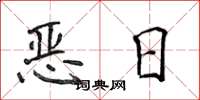 侯登峰恶日楷书怎么写
