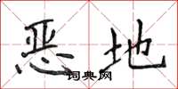侯登峰恶地楷书怎么写