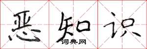 侯登峰恶知识楷书怎么写