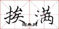 侯登峰挨满楷书怎么写