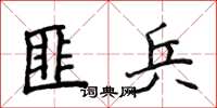 侯登峰匪兵楷书怎么写