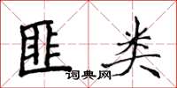 侯登峰匪类楷书怎么写