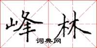 侯登峰峰林楷书怎么写