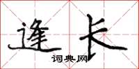 侯登峰逢长楷书怎么写