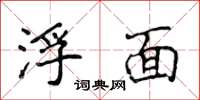 侯登峰浮面楷书怎么写