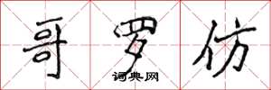 侯登峰哥罗仿楷书怎么写