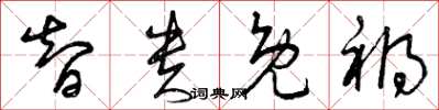 曾庆福智贵免祸草书怎么写