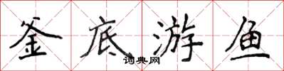侯登峰釜底游鱼楷书怎么写