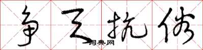 曾庆福争天抗俗草书怎么写