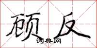 侯登峰顾反楷书怎么写