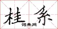 侯登峰桂系楷书怎么写