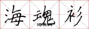侯登峰海魂衫楷书怎么写