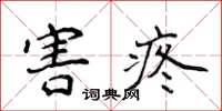侯登峰害疼楷书怎么写